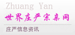 世界庄严宗亲网