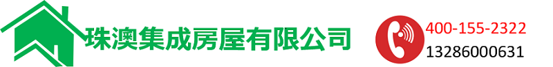 珠澳板房