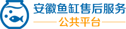 合肥鱼缸清洗
