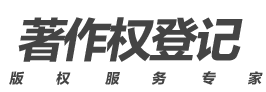 版权登记咨询