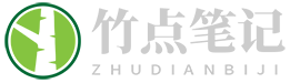 竹点笔记
