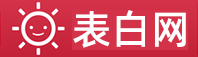 分享表白情话