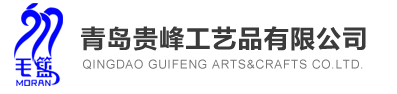 青岛贵峰工艺品有限公司