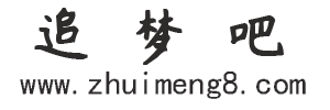 追梦吧