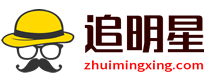 我追星我自豪