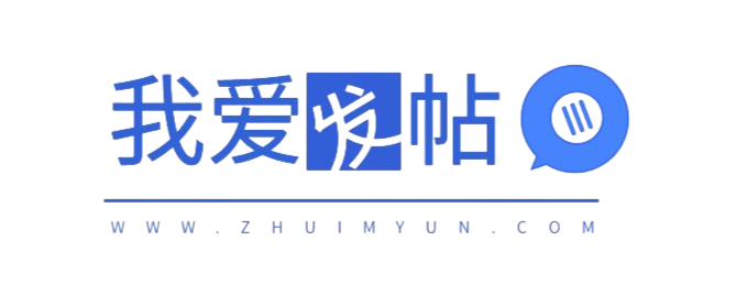 我爱发贴