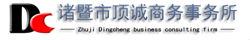 诸暨公司注册