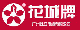 广州珠江电缆有限公司