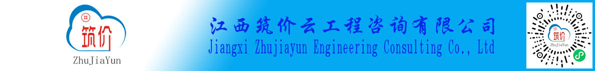 江西筑价云工程咨询有限公司