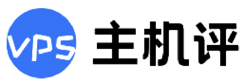 主机评