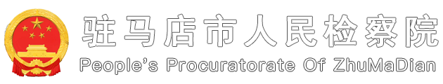 驻马店市人民检察院官网