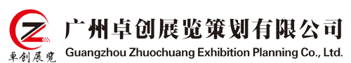 广州卓创展览策划有限公司