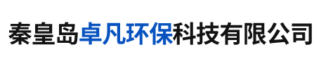 秦皇岛卓凡环保科技有限公司