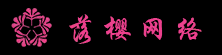 落樱网络工作室