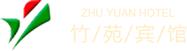 竹苑