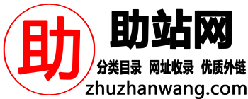 助站网分类目录