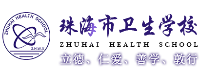 珠海市卫生学校