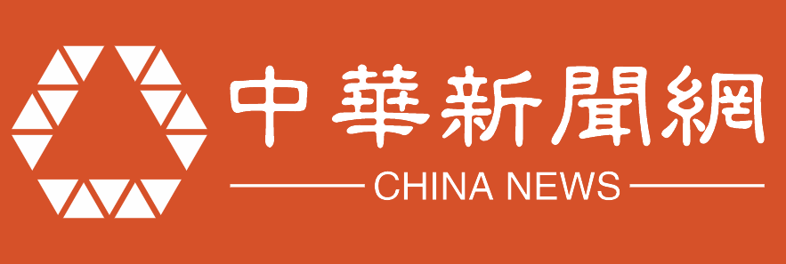 中华新闻网