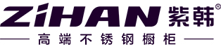 紫韩高端不锈钢橱柜