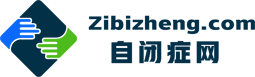 自闭症网