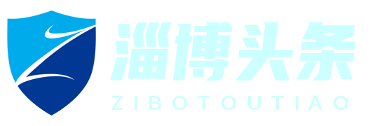淄博头条网