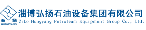 淄博弘扬石油设备集团有限公司