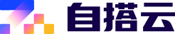 自搭云官网