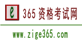 365资格考试网