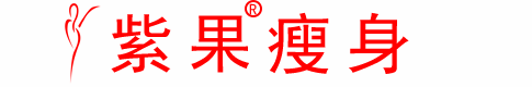 紫果瘦身