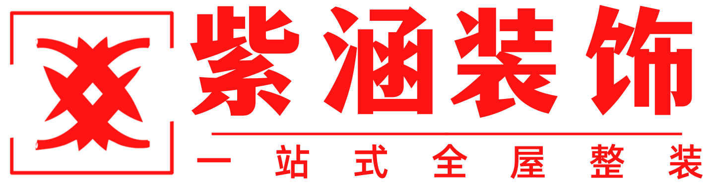 深圳市紫涵装饰工程有限公司