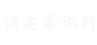 俏皮玖颜美容常识网