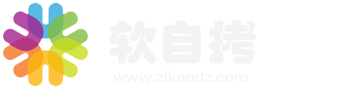 软自拷