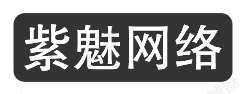 杭州紫魅网络科技有限公司