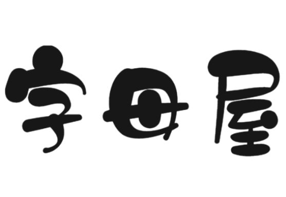 字母屋，软件开发分享交流