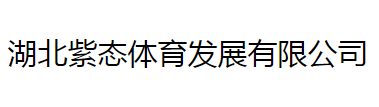 湖北紫态体育发展有限公司