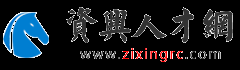 资兴人才网