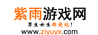 紫雨游戏网