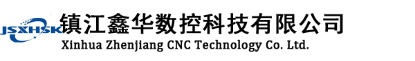 镇江鑫华数控科技有限公司