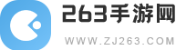 263手游网