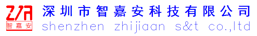 深圳市智嘉安科技有限公司