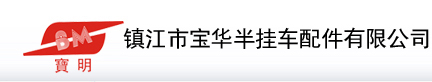 镇江市宝华半挂车配件有限公司