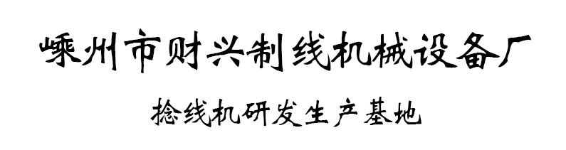 嵊州市财兴制线机械设备厂