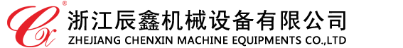 浙江辰鑫机械设备有限公司【官网】