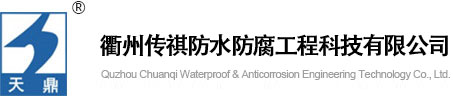 衢州传祺防水防腐工程科技有限公司