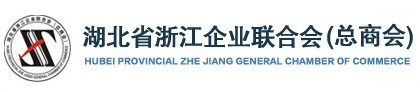 湖北省浙江企业联合会