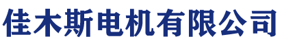 佳木斯电机股份有限公司