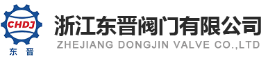 不锈钢止回阀｜高压截止阀｜高压闸阀｜篮式过滤器｜浙江东晋阀门有限公司