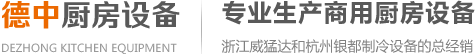 厨具设备厂家