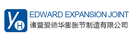 诸暨爱德华膨胀节制造有限公司