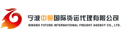 宁波中景国际货运代理有限公司